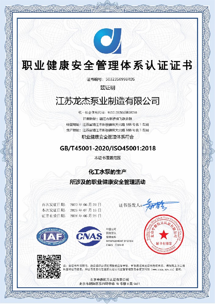 职业健康安全管理体系认证证书 中文
