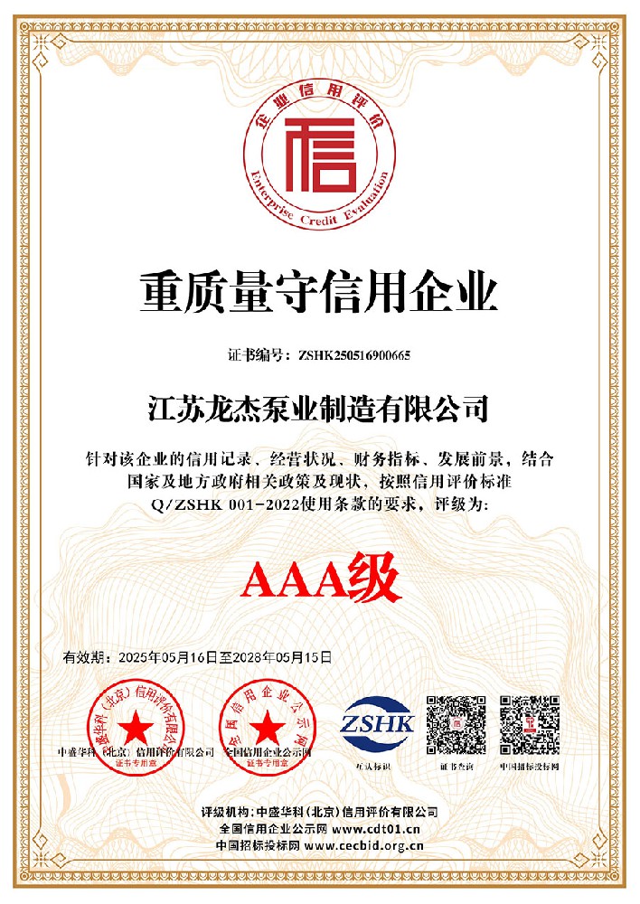 重质量守信用企业